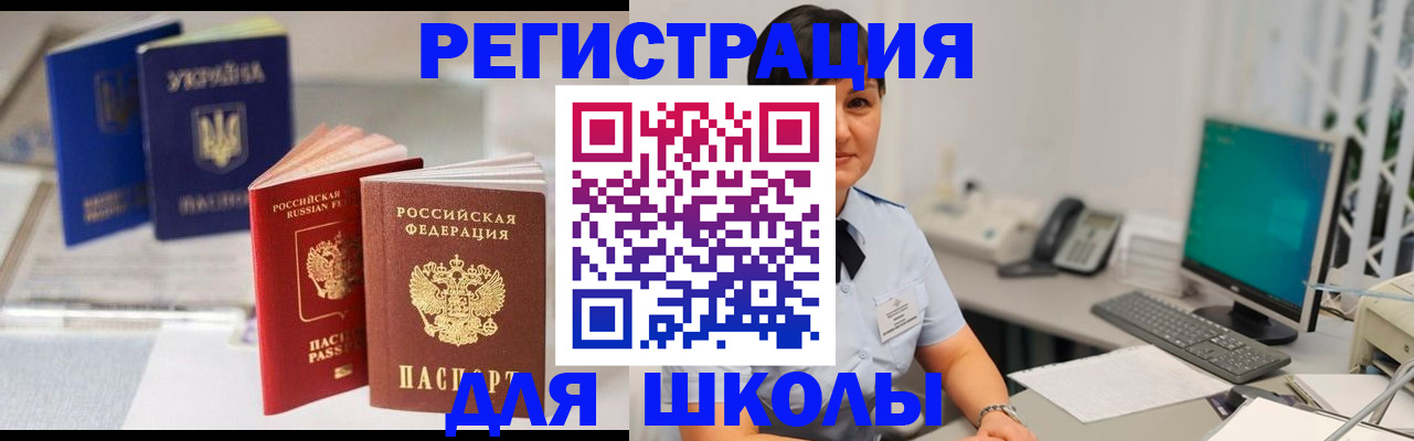 прописка для школы в Пущино